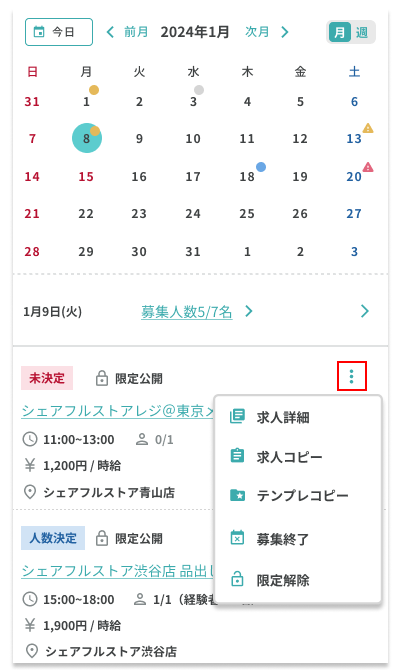 求人操作メニュー20241024.png