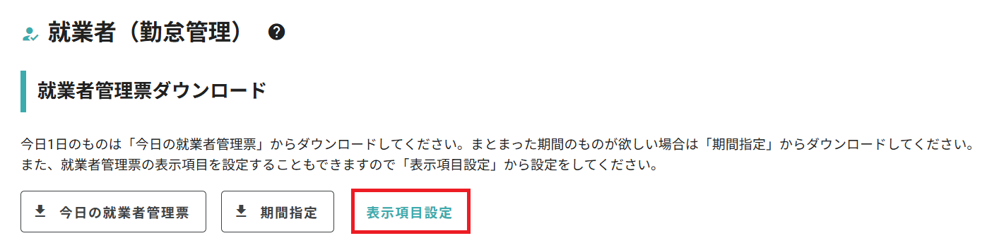 250401_就業者一覧_就業者管理表ダウンロード.png