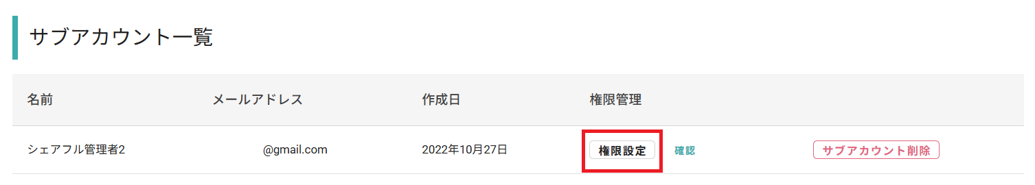 250424_サブアカウント権限_サブアカウント設定_権限設定.png