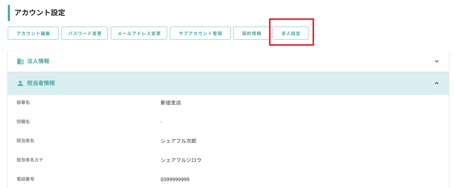 250528_設定_求人設定.png