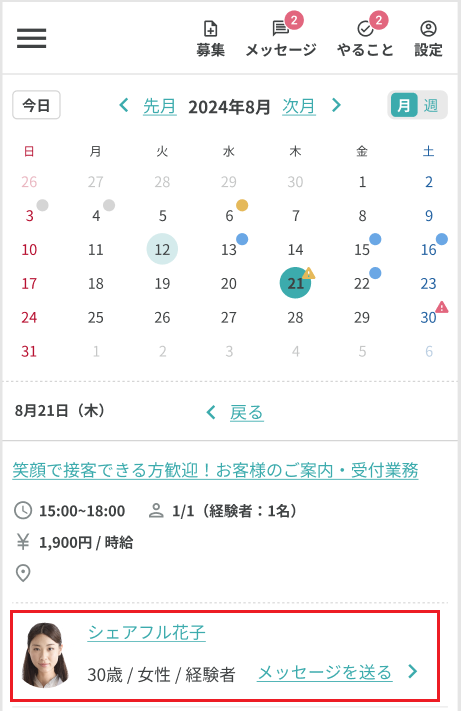 250715_カレンダースマホ_決定ユーザーを確認する.png