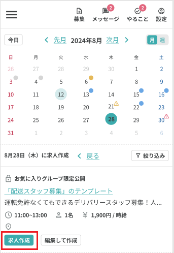 250715_カレンダースマホ_求人作成の手順_この日に作成.png