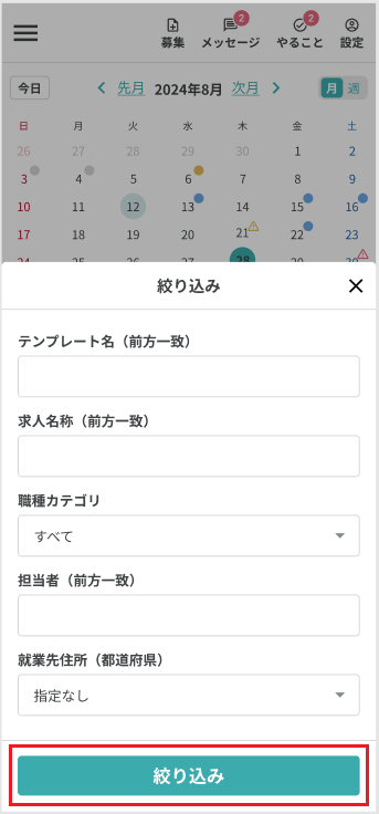 250715_カレンダースマホ_絞り込み機能.png