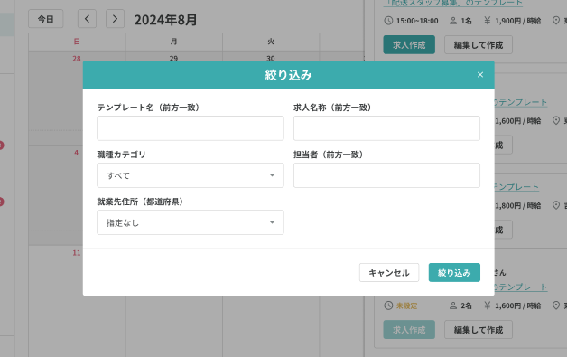 250714_求人カレンダー_絞り込み.png