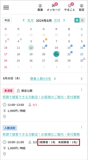 250715_カレンダースマホ_求人状況を確認する.png