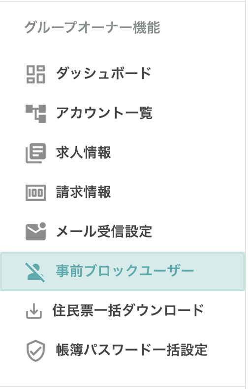 事前ブロックメニュー.png