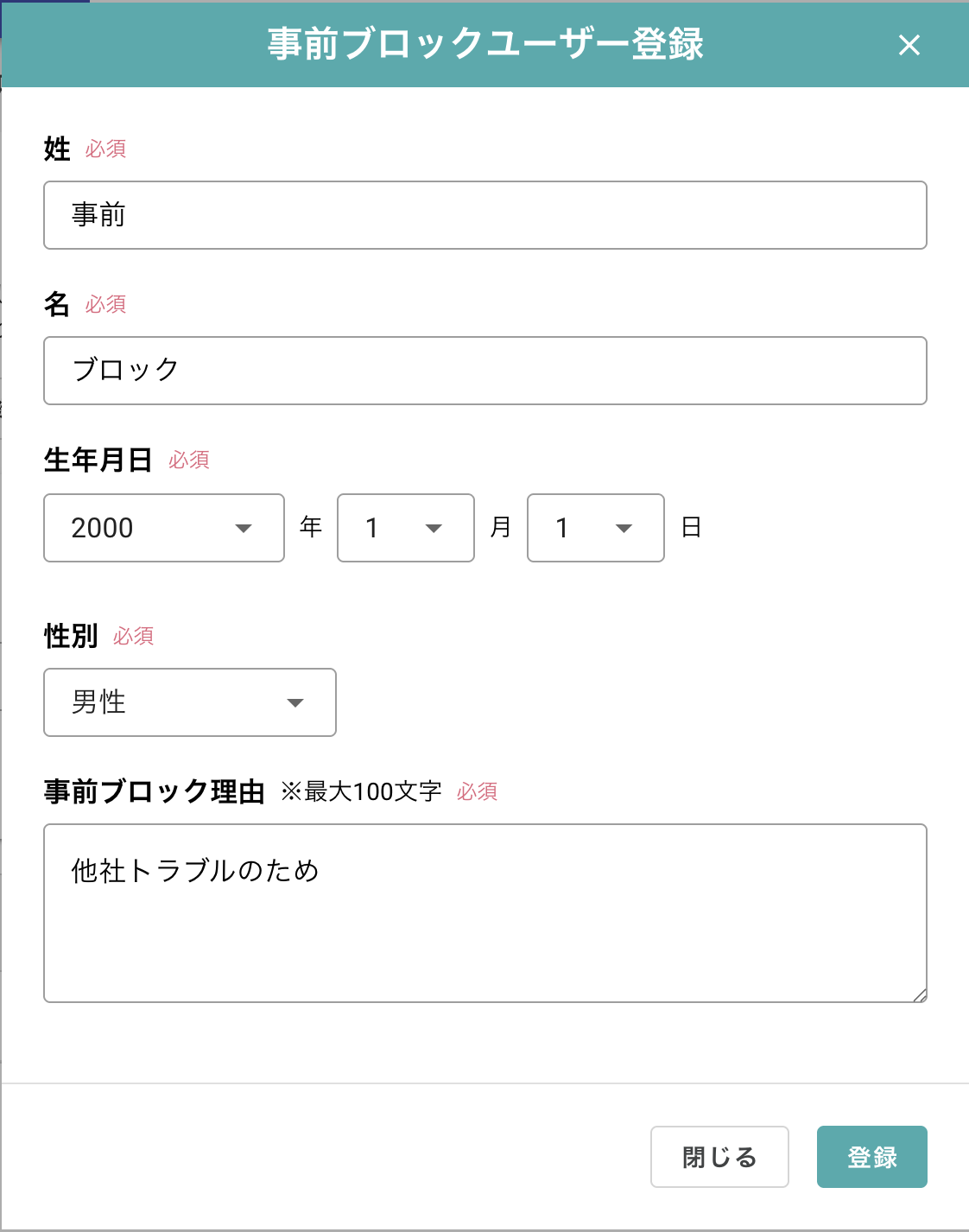 事前ブロック単体登録2.png