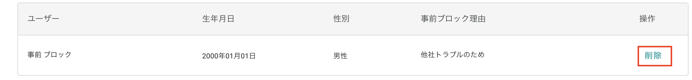 事前ブロック削除1.png