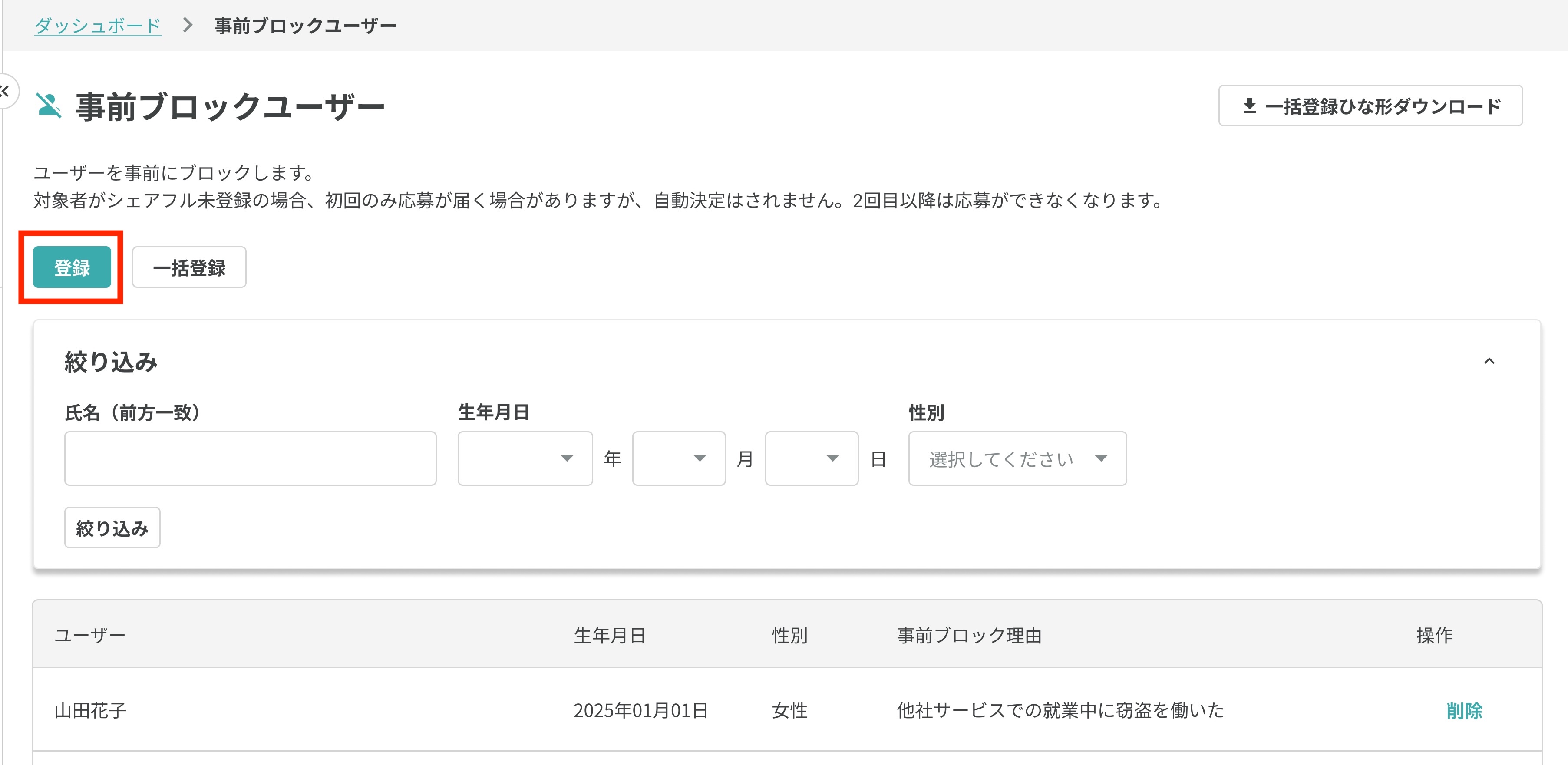 事前ブロック単体登録1.jpg
