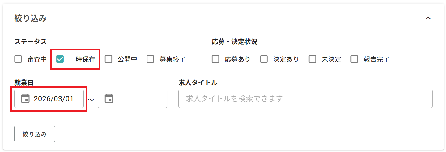 260311_公開前の求人（一時保存した求人）を編集・公開する_検索条件設定02.png