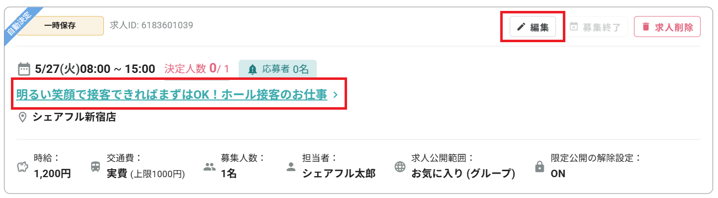 260311_公開前の求人（一時保存した求人）を編集・公開する_編集.png