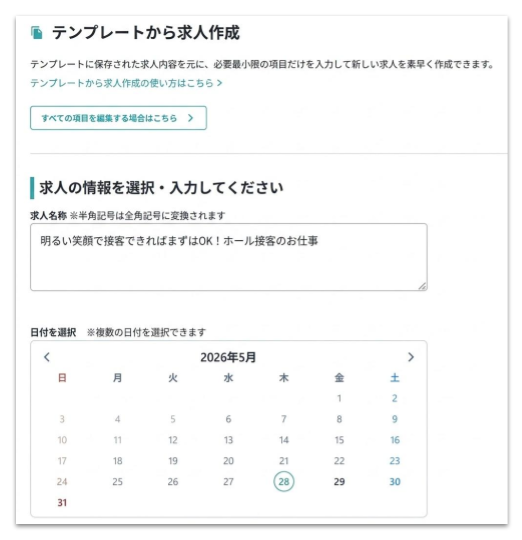 260601_テンプレートから求人作成する画面のUIを調整.png