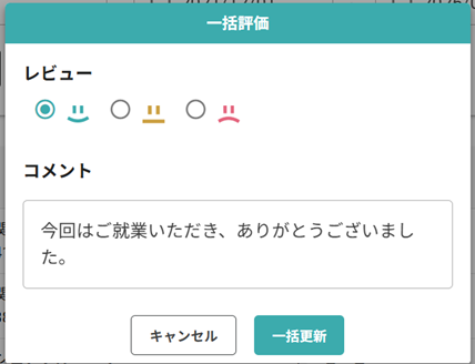 260612_一括評価_評価・コメント入力画面.png